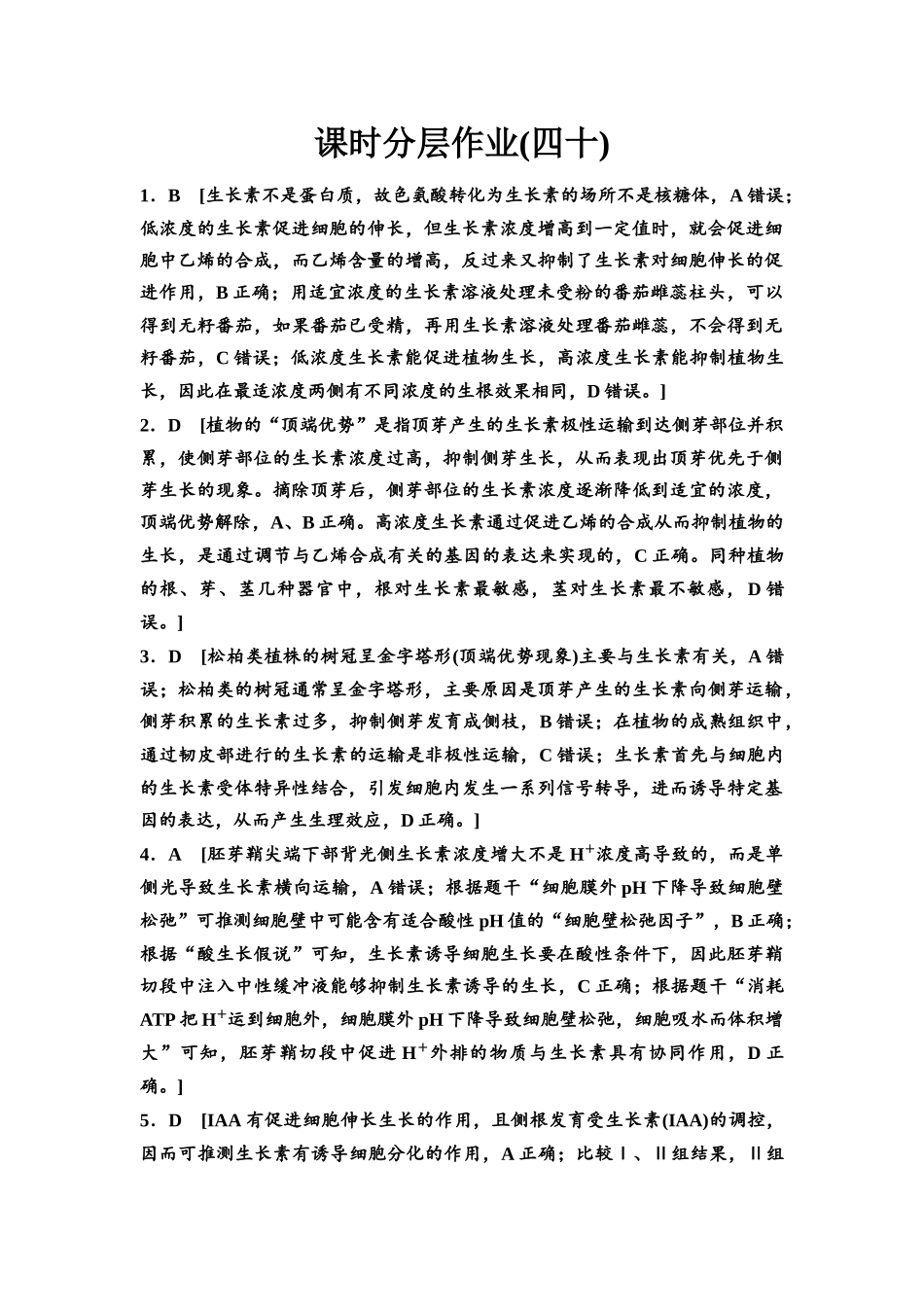 2026版《课堂新坐标》高三生物学一轮复习江苏专版课时分层作业40参考答案与精析.docx_第1页