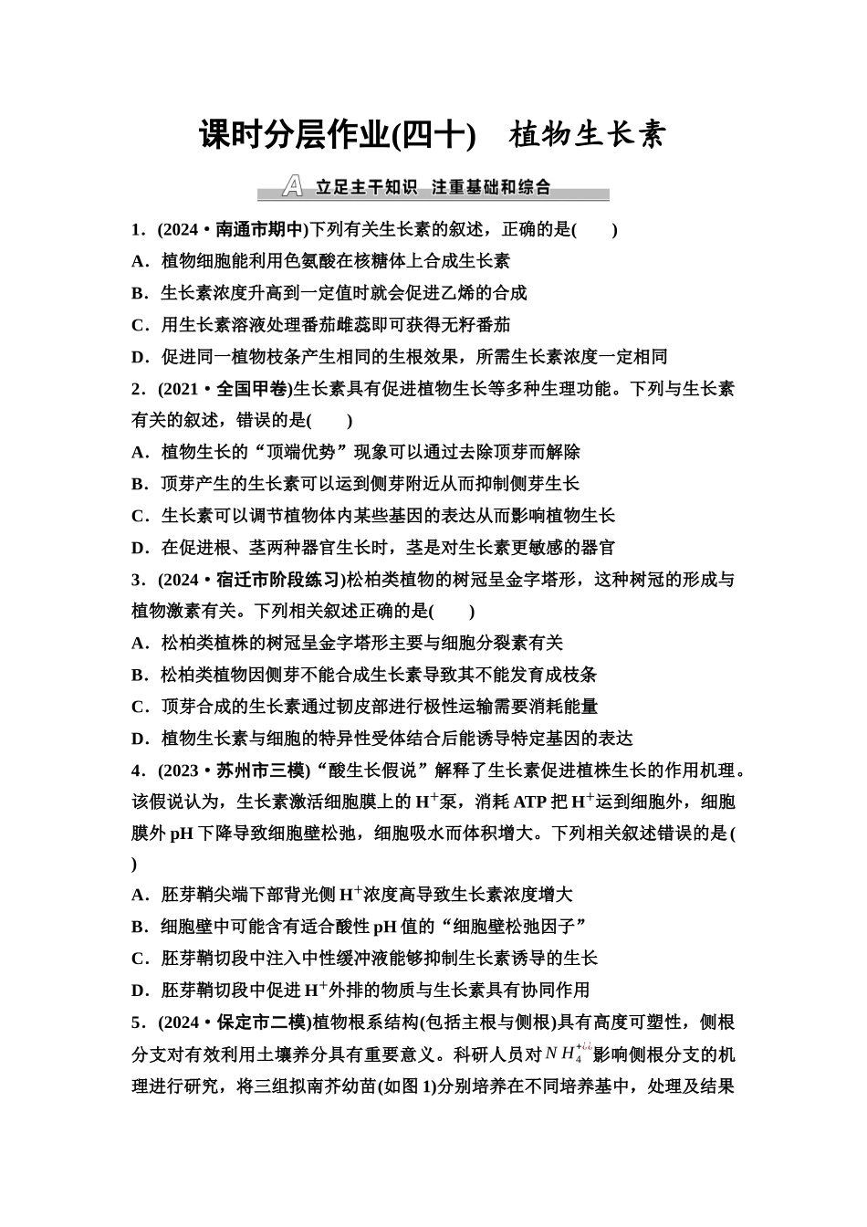 2026版《课堂新坐标》高三生物学一轮复习江苏专版课时分层作业40植物生长素.docx_第1页