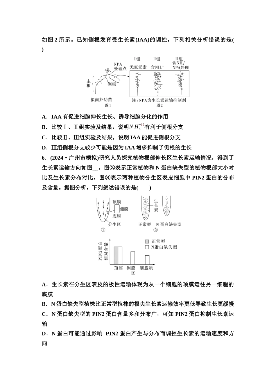 2026版《课堂新坐标》高三生物学一轮复习江苏专版课时分层作业40植物生长素.docx_第2页