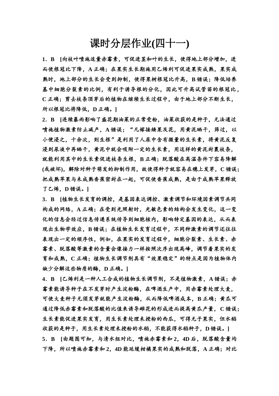 2026版《课堂新坐标》高三生物学一轮复习江苏专版课时分层作业41参考答案与精析.docx_第1页