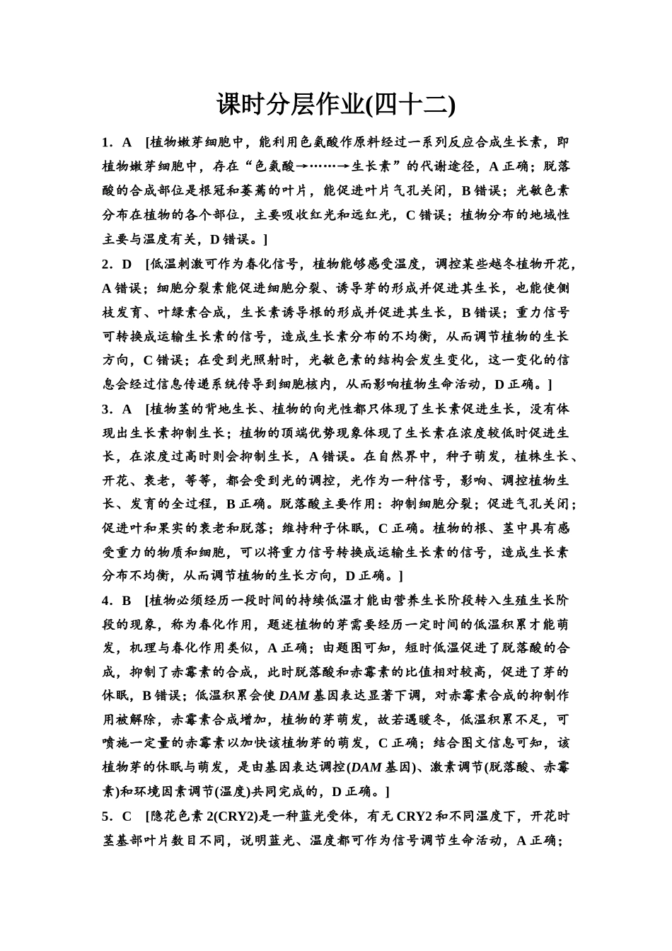 2026版《课堂新坐标》高三生物学一轮复习江苏专版课时分层作业42参考答案与精析(1).docx_第1页