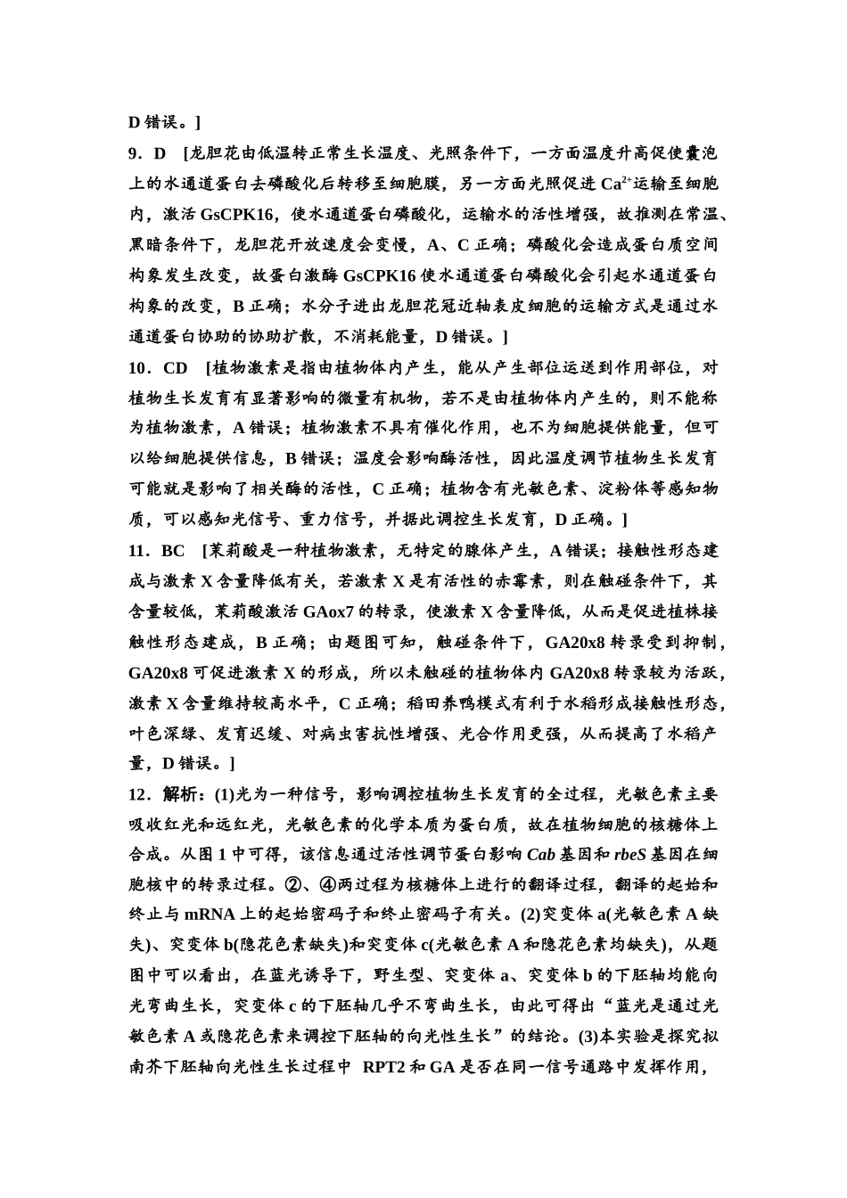 2026版《课堂新坐标》高三生物学一轮复习江苏专版课时分层作业42参考答案与精析(1).docx_第3页