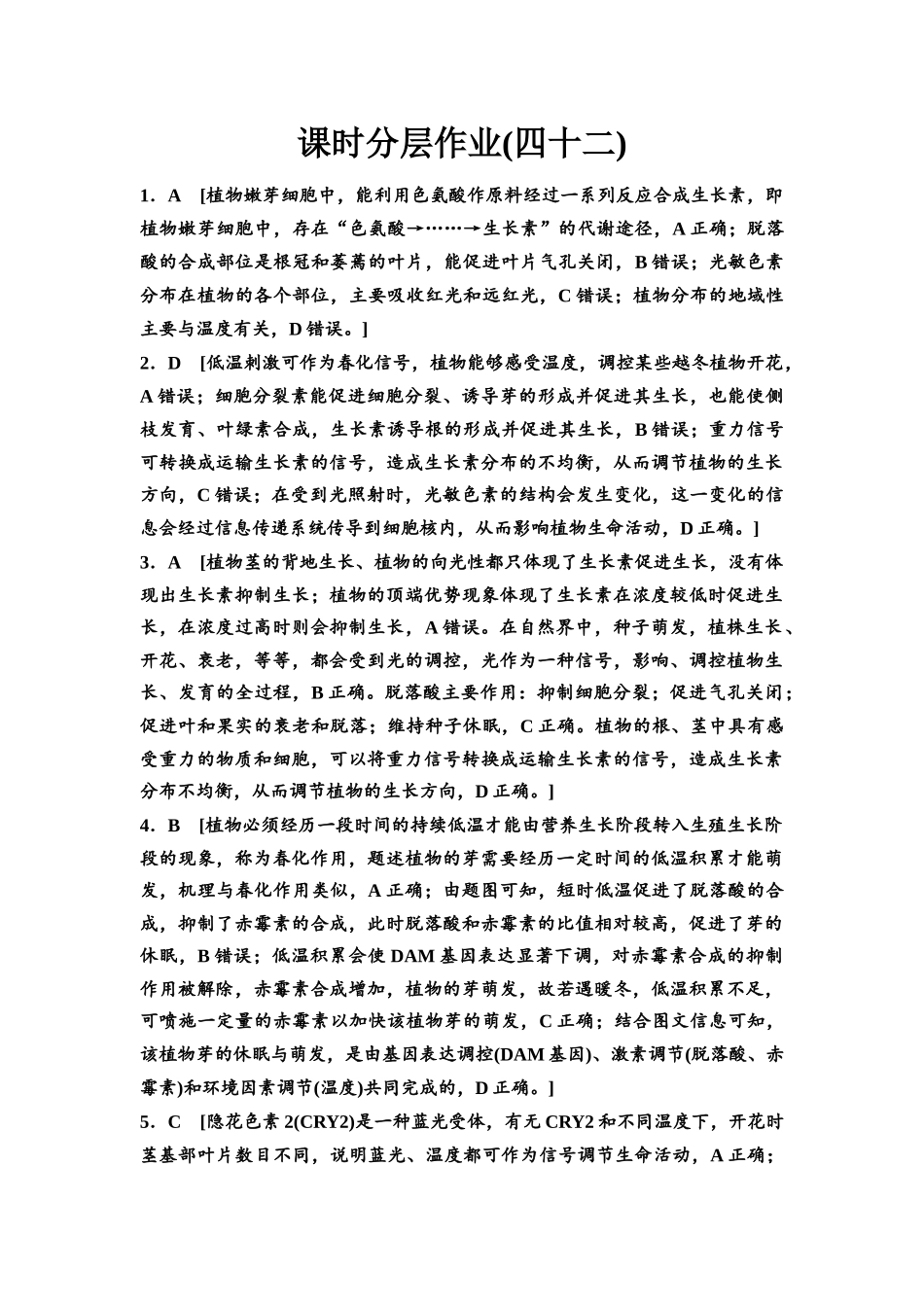 2026版《课堂新坐标》高三生物学一轮复习江苏专版课时分层作业42参考答案与精析.docx_第1页