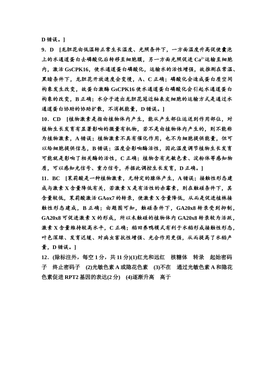 2026版《课堂新坐标》高三生物学一轮复习江苏专版课时分层作业42参考答案与精析.docx_第3页