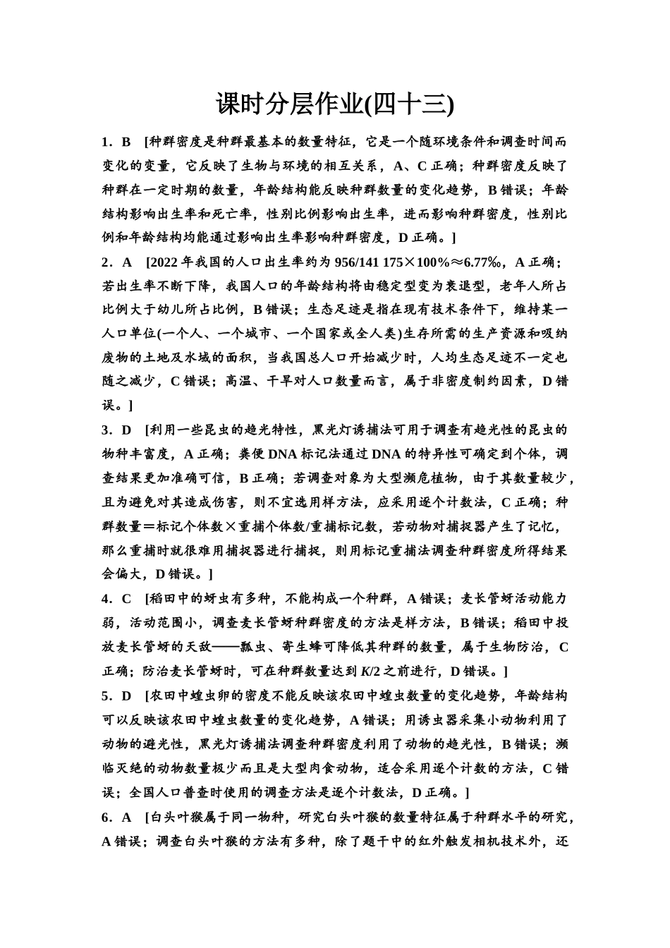 2026版《课堂新坐标》高三生物学一轮复习江苏专版课时分层作业43参考答案与精析(1).docx_第1页