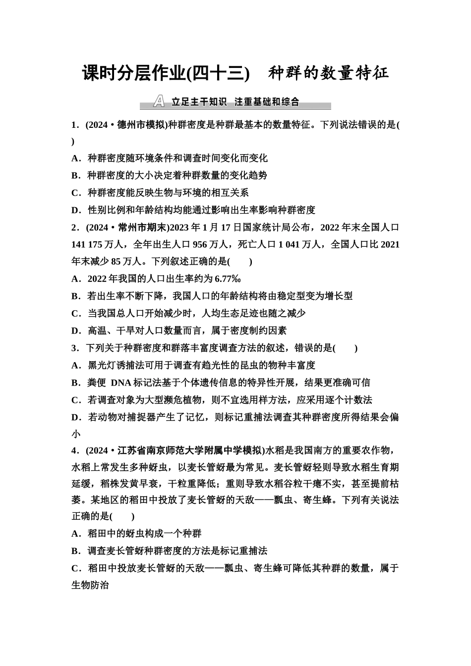 2026版《课堂新坐标》高三生物学一轮复习江苏专版课时分层作业43种群的数量特征.docx_第1页
