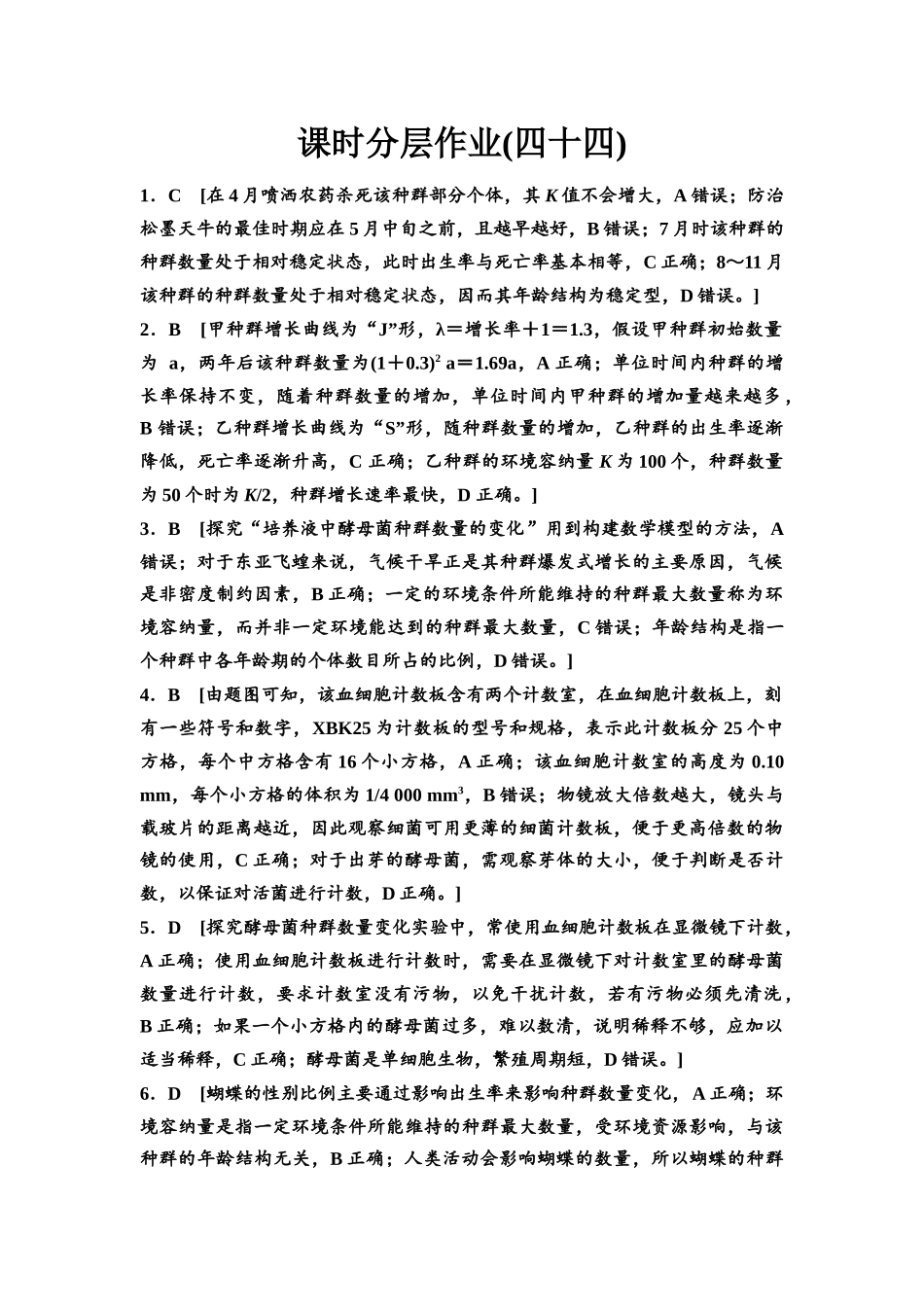 2026版《课堂新坐标》高三生物学一轮复习江苏专版课时分层作业44参考答案与精析(1).docx_第1页