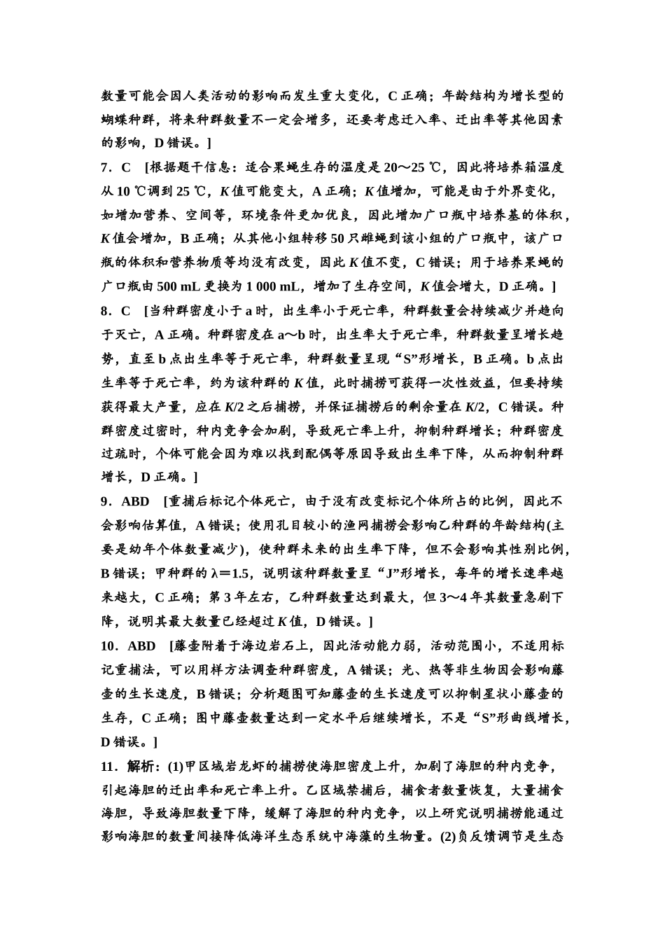 2026版《课堂新坐标》高三生物学一轮复习江苏专版课时分层作业44参考答案与精析(1).docx_第2页