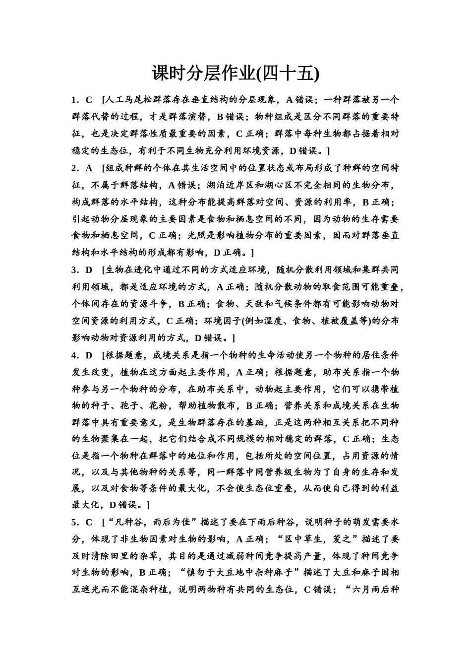 2026版《课堂新坐标》高三生物学一轮复习江苏专版课时分层作业45参考答案与精析.docx_第1页