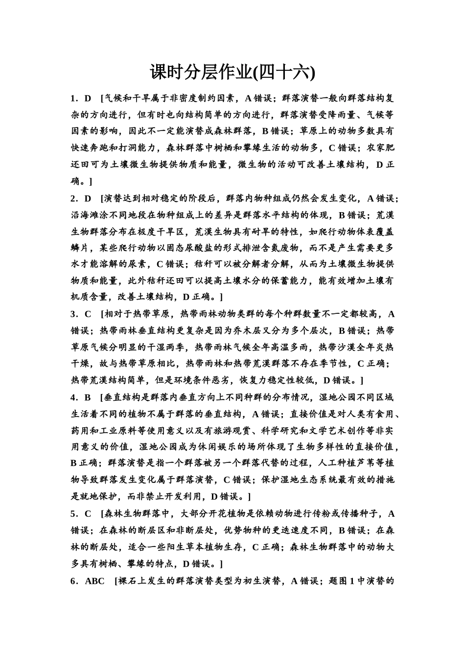 2026版《课堂新坐标》高三生物学一轮复习江苏专版课时分层作业46参考答案与精析.docx_第1页