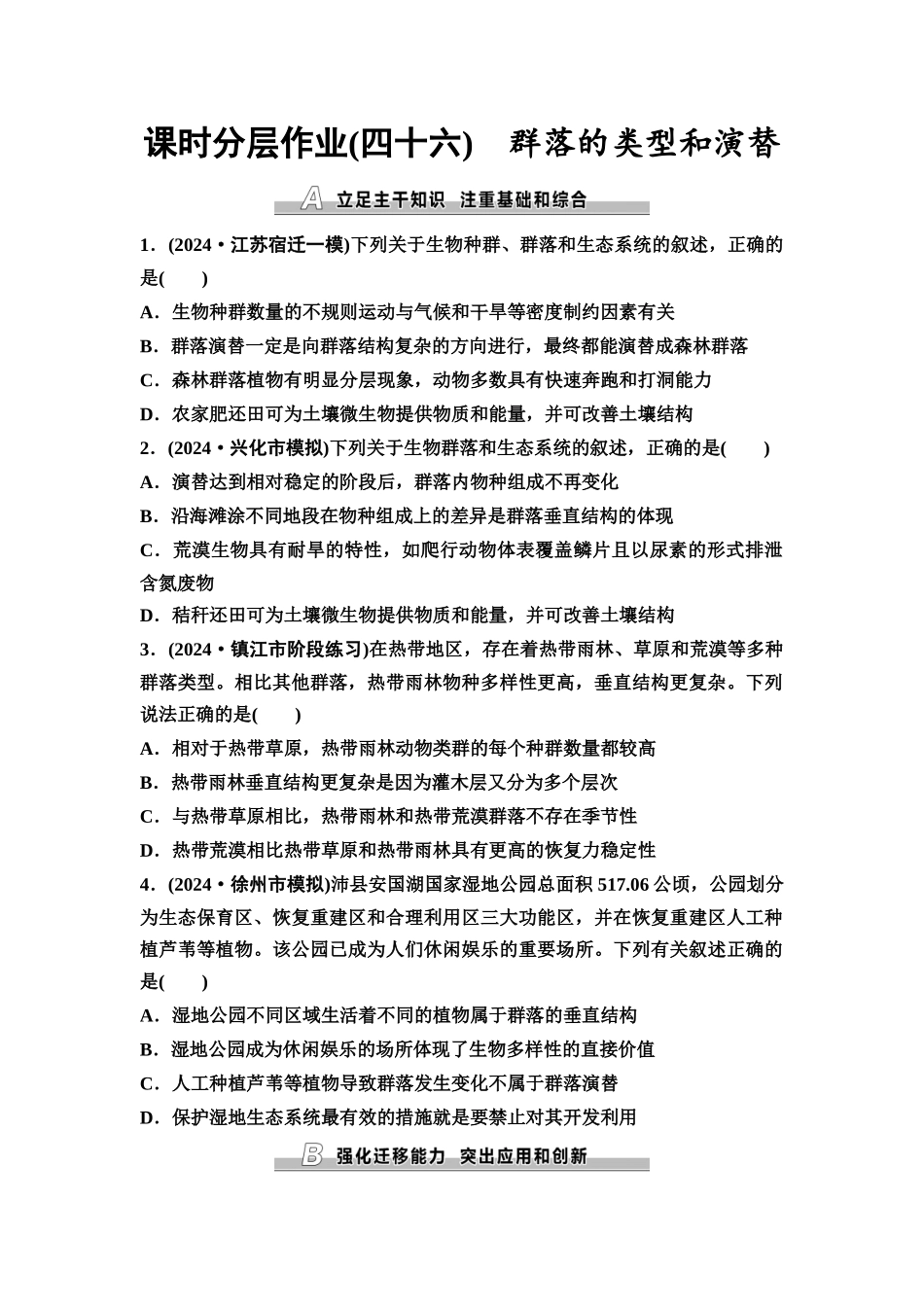 2026版《课堂新坐标》高三生物学一轮复习江苏专版课时分层作业46群落的类型和演替.docx_第1页