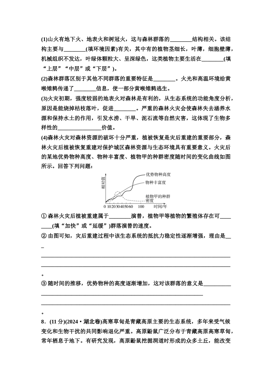 2026版《课堂新坐标》高三生物学一轮复习江苏专版课时分层作业46群落的类型和演替.docx_第3页