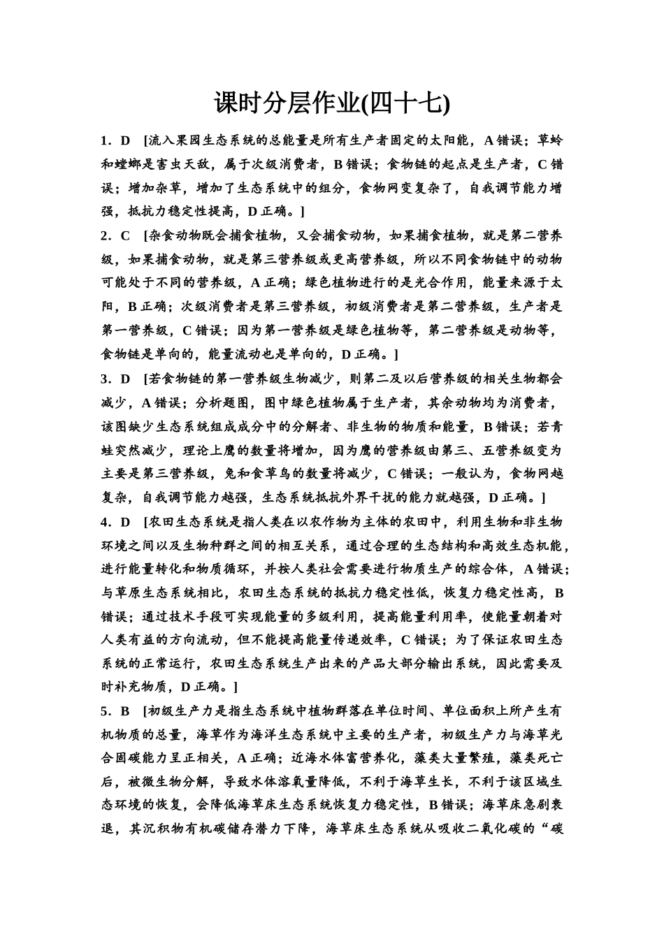 2026版《课堂新坐标》高三生物学一轮复习江苏专版课时分层作业47参考答案与精析(1).docx_第1页