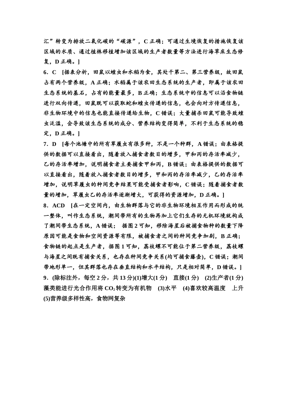 2026版《课堂新坐标》高三生物学一轮复习江苏专版课时分层作业47参考答案与精析.docx_第2页