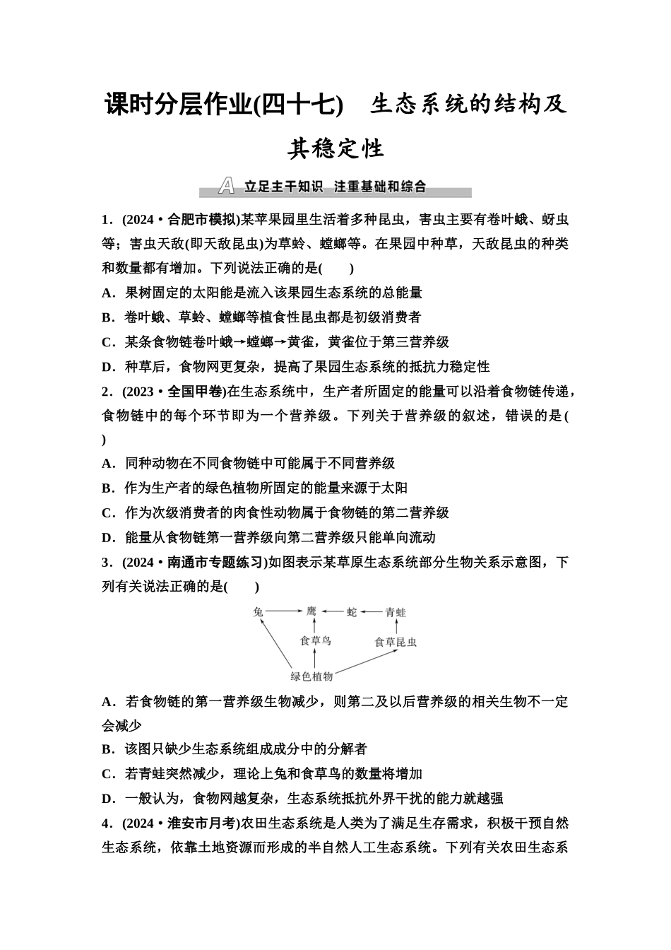 2026版《课堂新坐标》高三生物学一轮复习江苏专版课时分层作业47生态系统的结构及其稳定性.docx_第1页