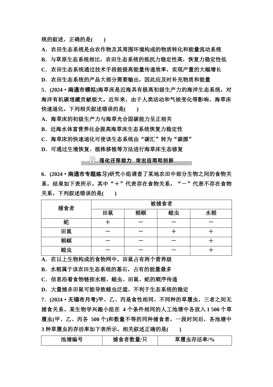2026版《课堂新坐标》高三生物学一轮复习江苏专版课时分层作业47生态系统的结构及其稳定性.docx_第2页