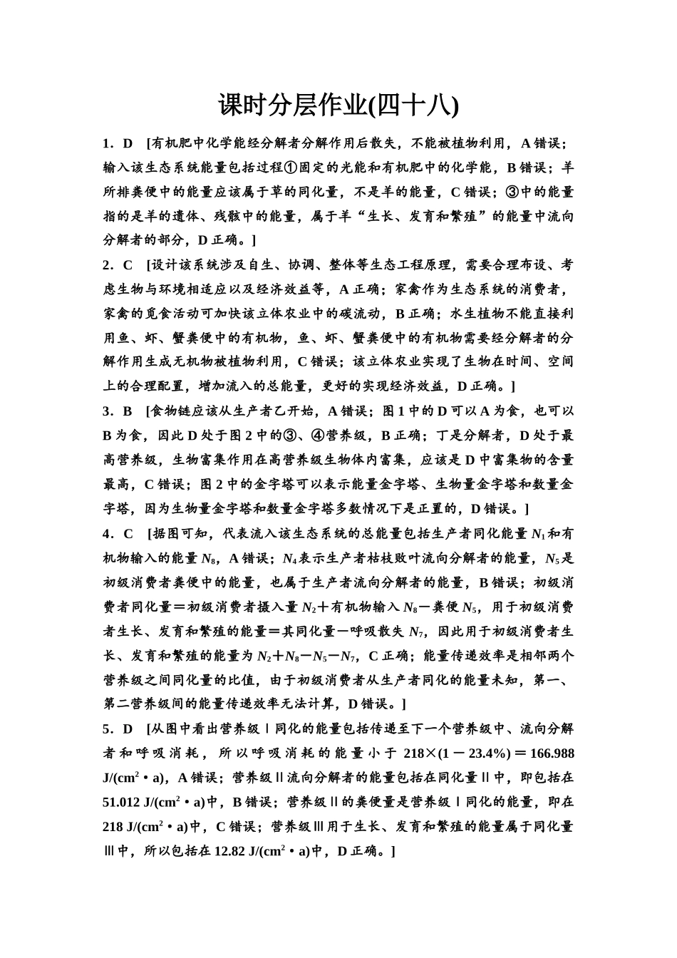 2026版《课堂新坐标》高三生物学一轮复习江苏专版课时分层作业48参考答案与精析(1).docx_第1页