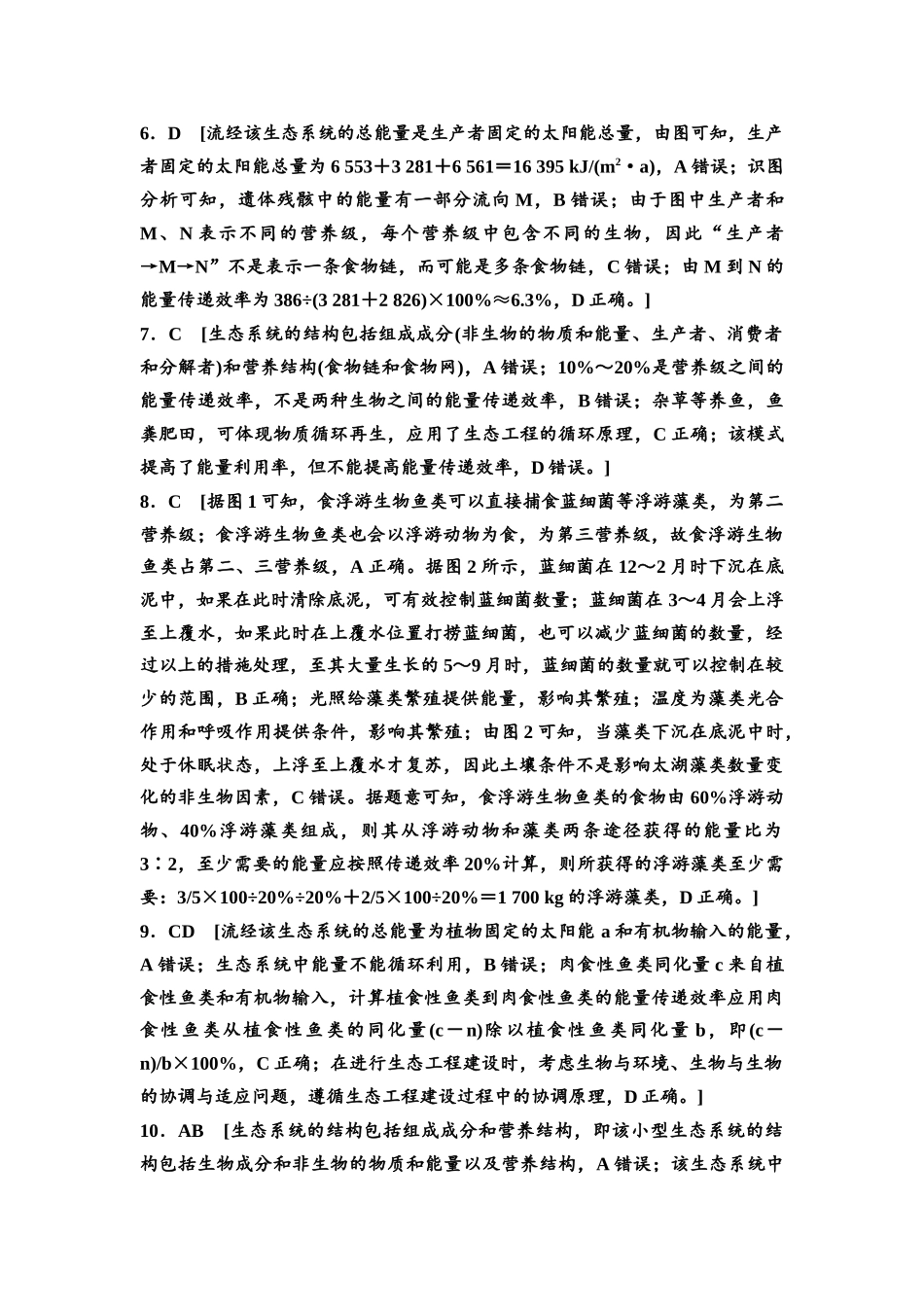 2026版《课堂新坐标》高三生物学一轮复习江苏专版课时分层作业48参考答案与精析.docx_第2页