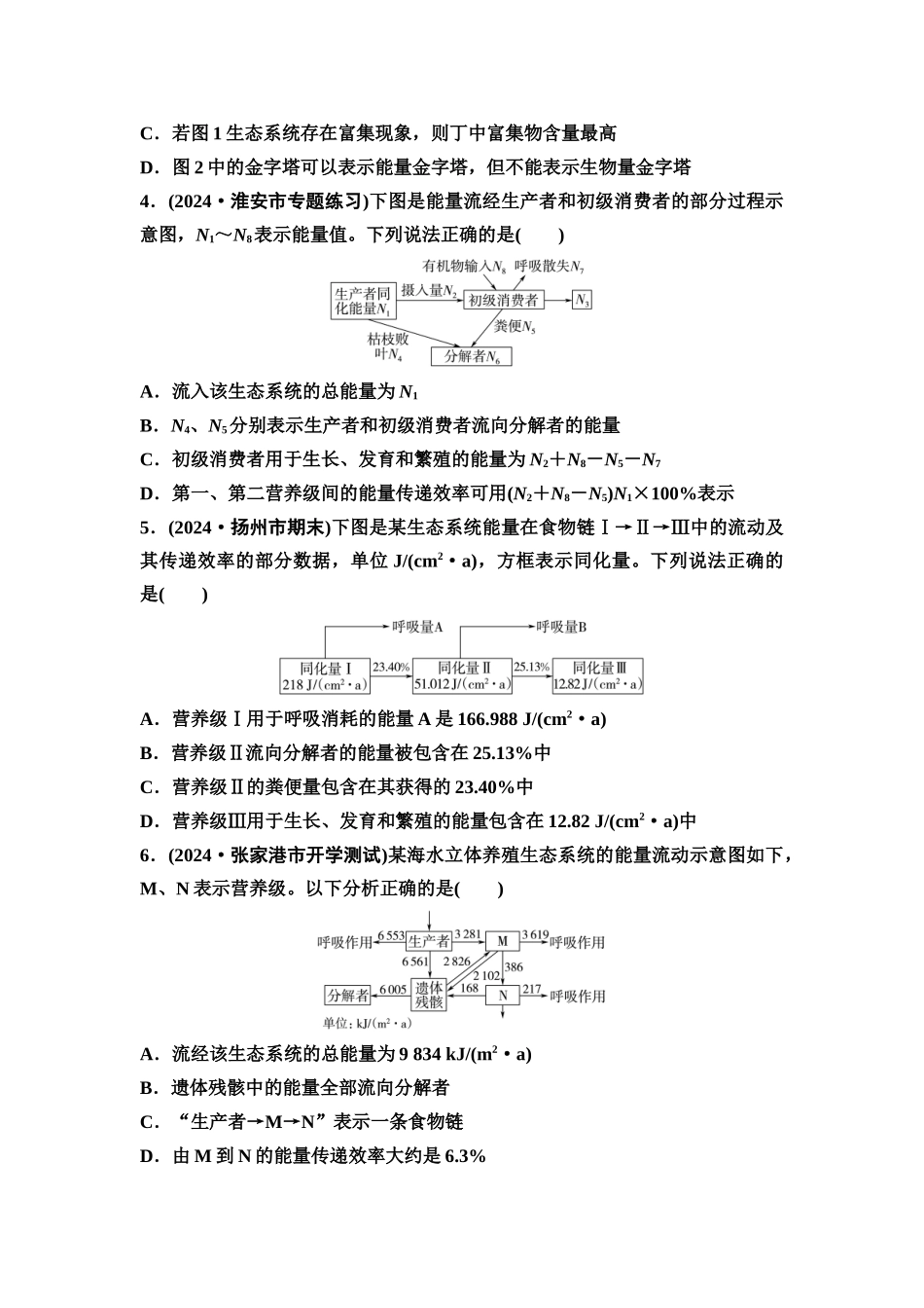 2026版《课堂新坐标》高三生物学一轮复习江苏专版课时分层作业48生态系统的能量流动.docx_第2页