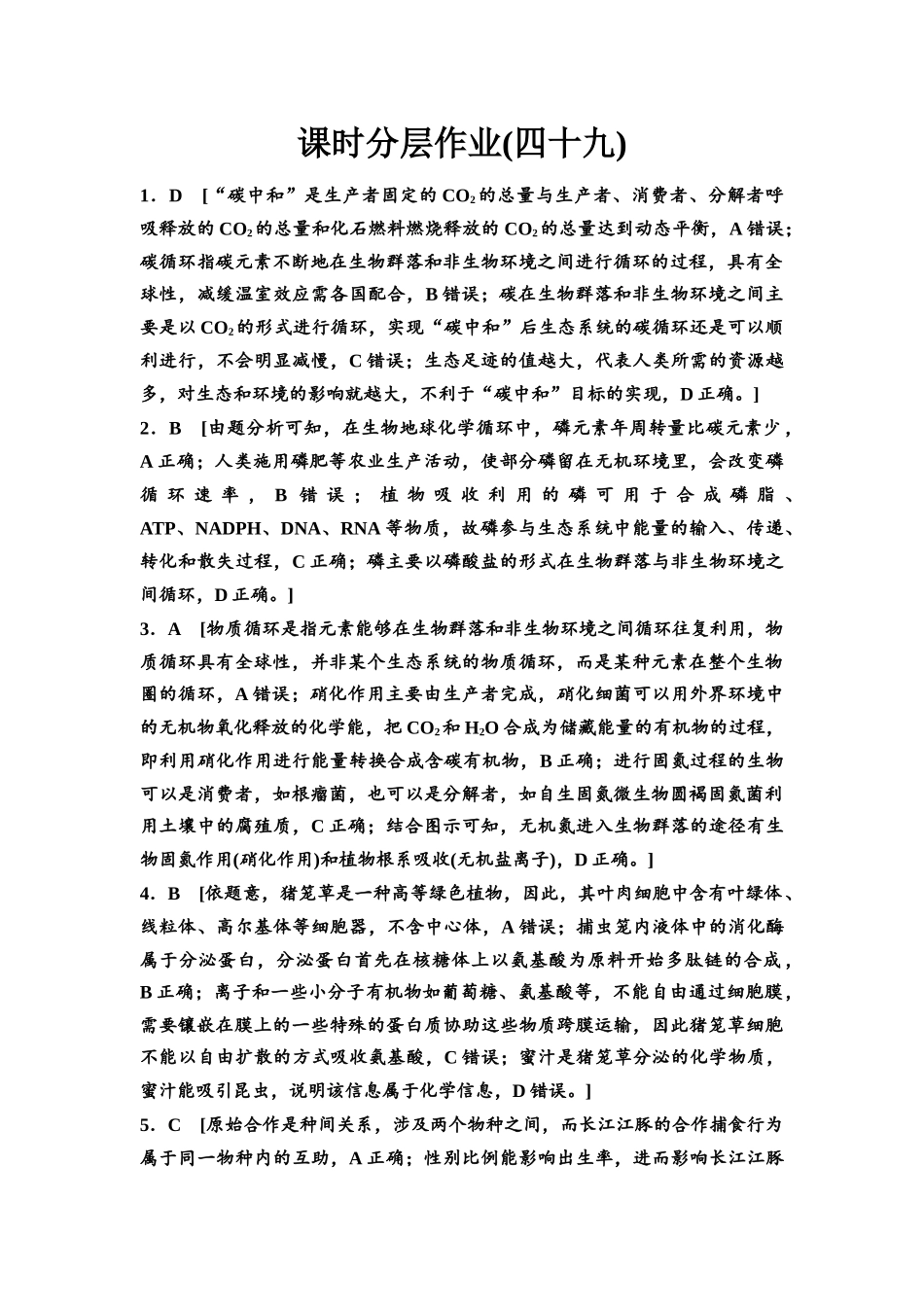 2026版《课堂新坐标》高三生物学一轮复习江苏专版课时分层作业49参考答案与精析.docx_第1页