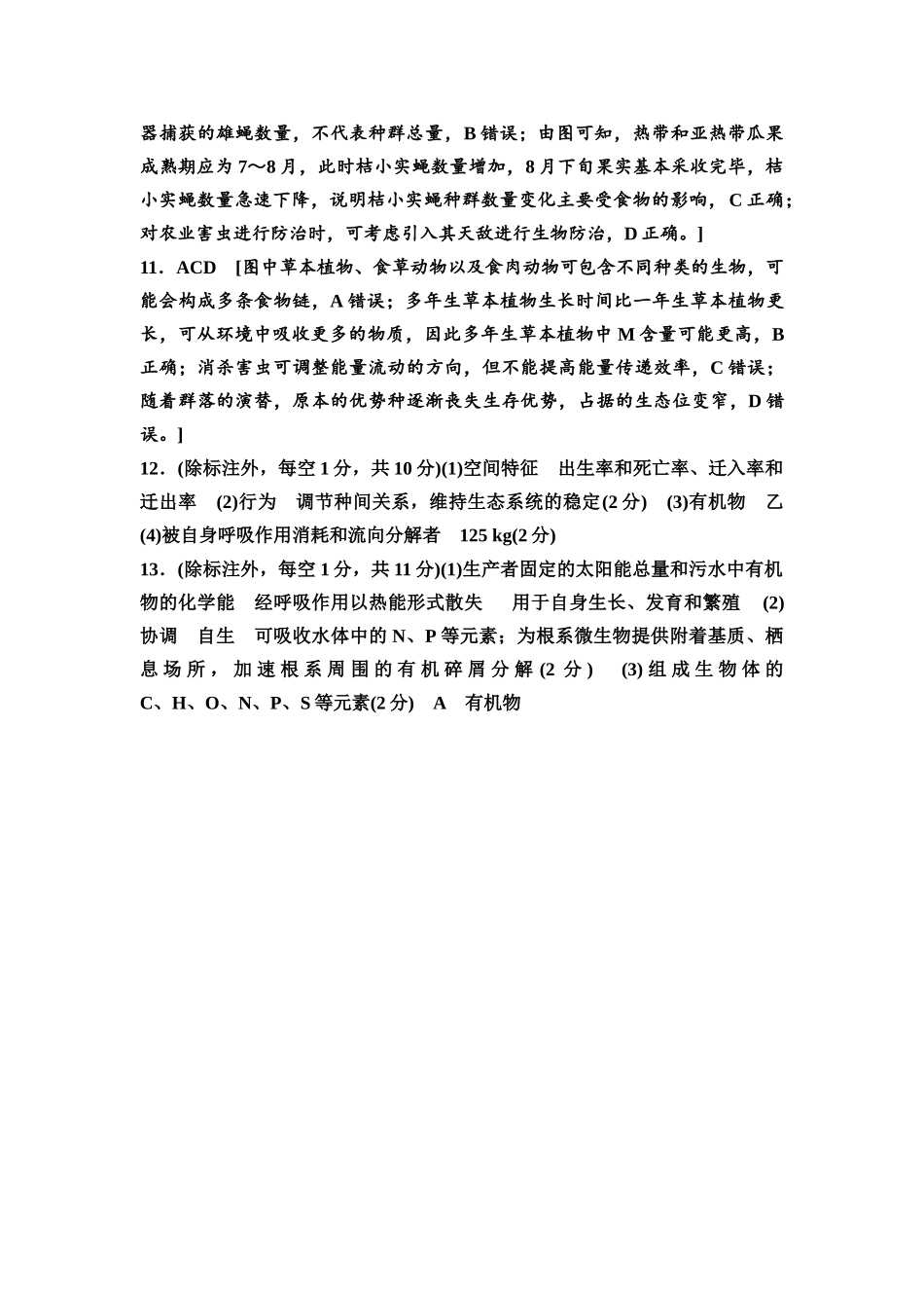 2026版《课堂新坐标》高三生物学一轮复习江苏专版课时分层作业49参考答案与精析.docx_第3页