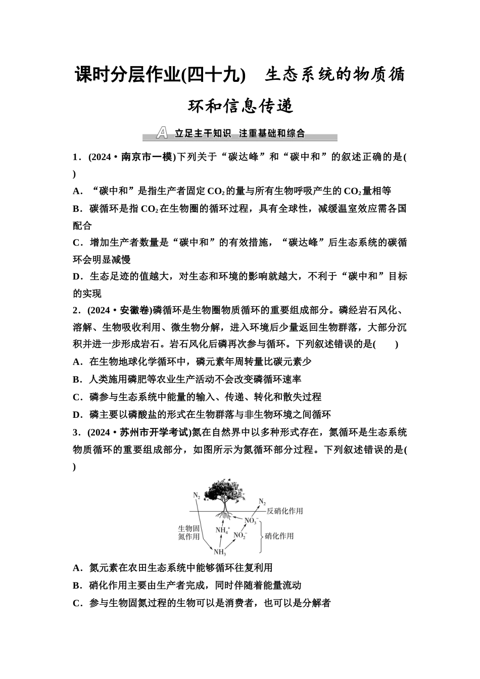 2026版《课堂新坐标》高三生物学一轮复习江苏专版课时分层作业49生态系统的物质循环和信息传递.docx_第1页