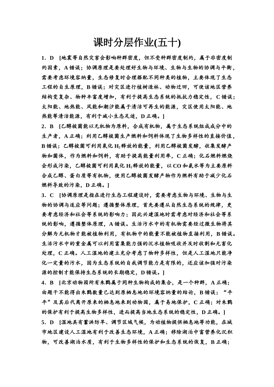 2026版《课堂新坐标》高三生物学一轮复习江苏专版课时分层作业50参考答案与精析.docx_第1页