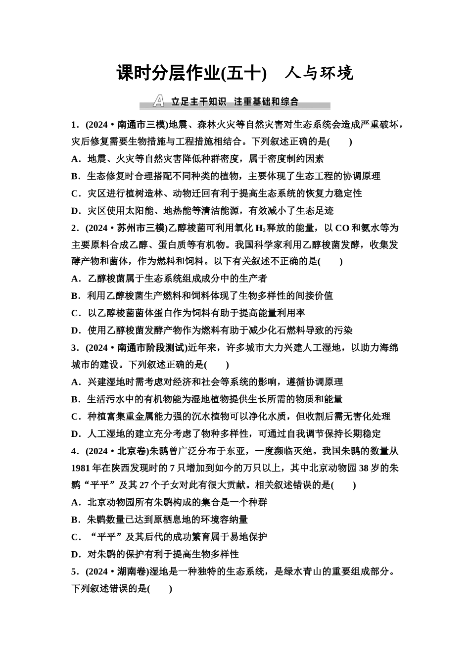 2026版《课堂新坐标》高三生物学一轮复习江苏专版课时分层作业50人与环境.docx_第1页