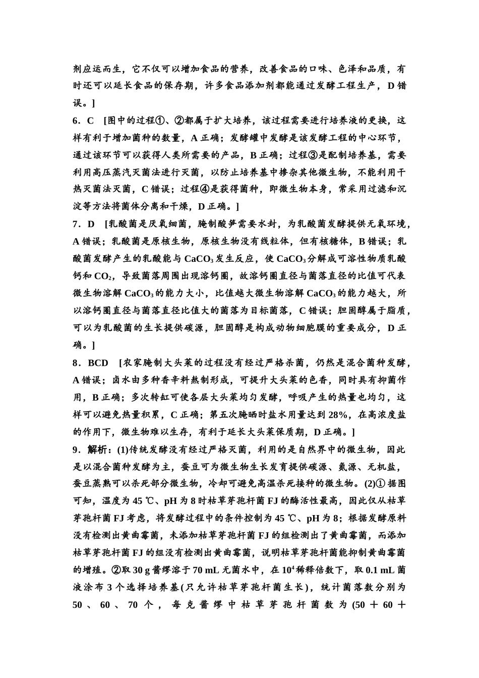 2026版《课堂新坐标》高三生物学一轮复习江苏专版课时分层作业51参考答案与精析(1).docx_第2页