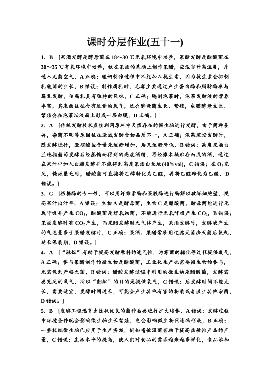 2026版《课堂新坐标》高三生物学一轮复习江苏专版课时分层作业51参考答案与精析.docx_第1页
