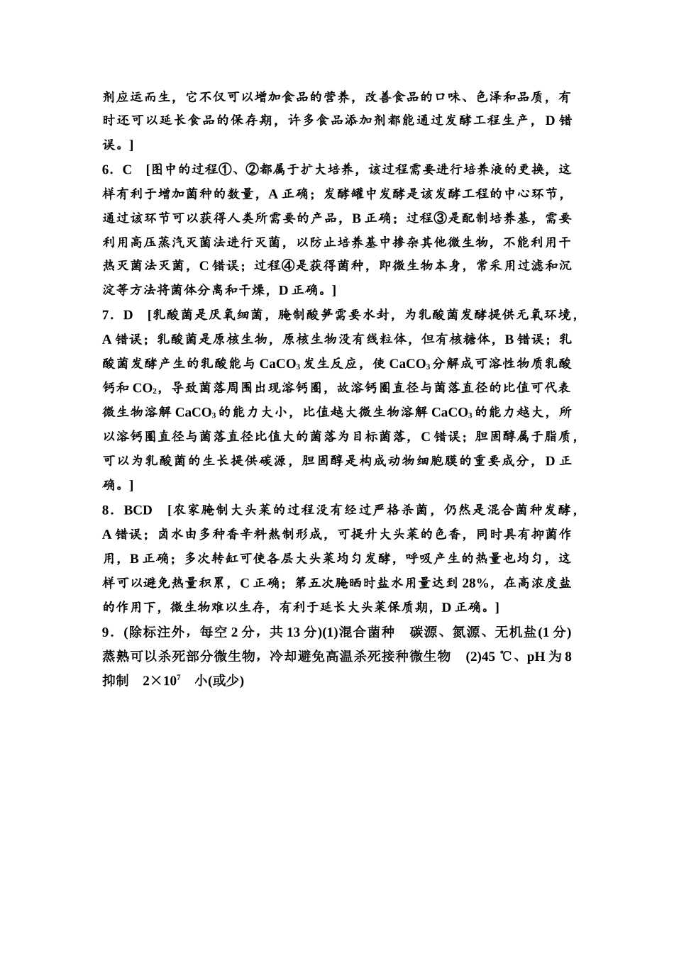 2026版《课堂新坐标》高三生物学一轮复习江苏专版课时分层作业51参考答案与精析.docx_第2页