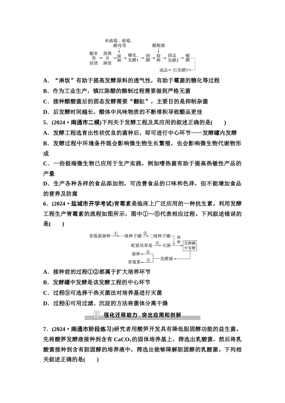 2026版《课堂新坐标》高三生物学一轮复习江苏专版课时分层作业51传统发酵技术的应用和发酵工程.docx_第2页