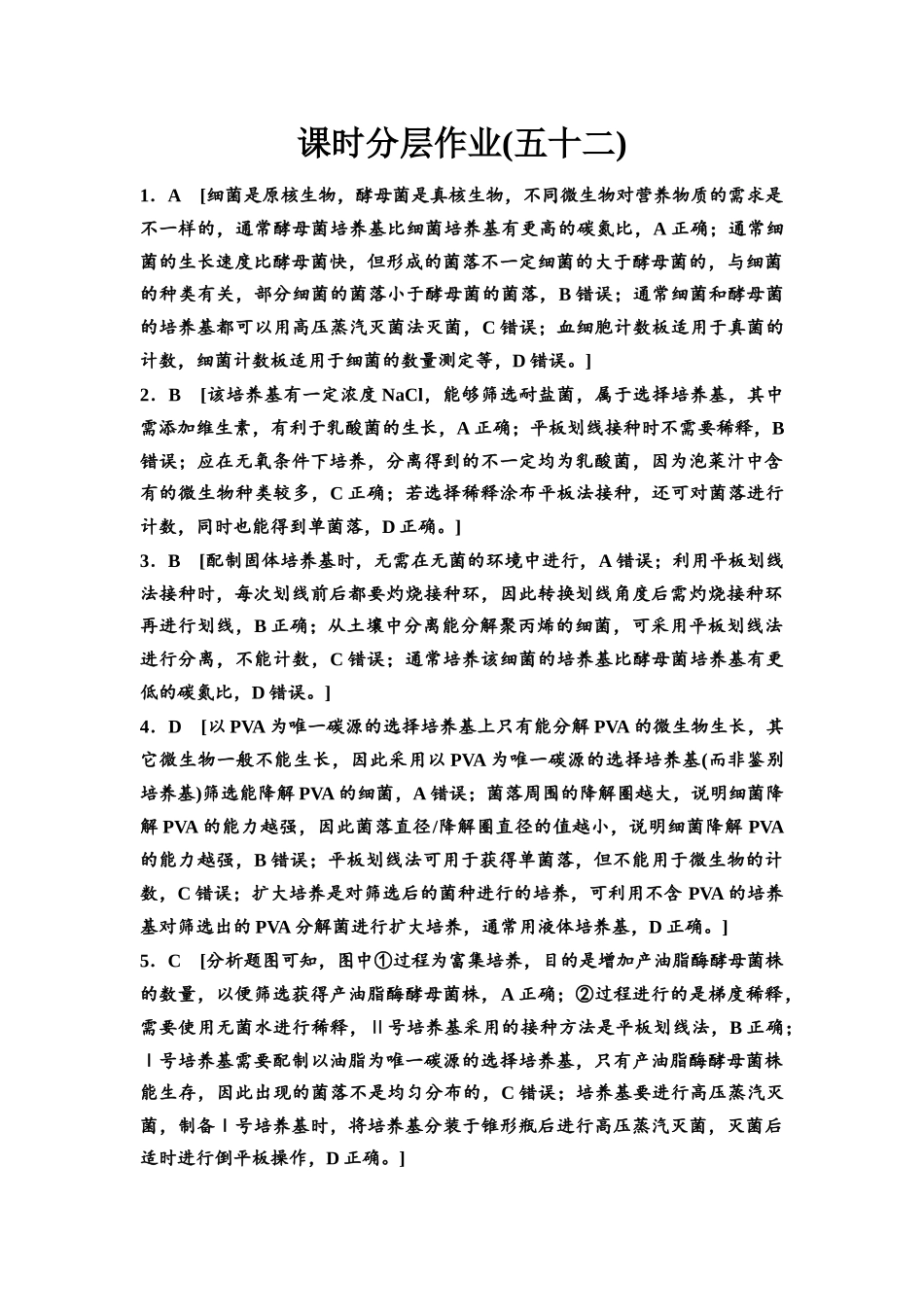 2026版《课堂新坐标》高三生物学一轮复习江苏专版课时分层作业52参考答案与精析.docx_第1页