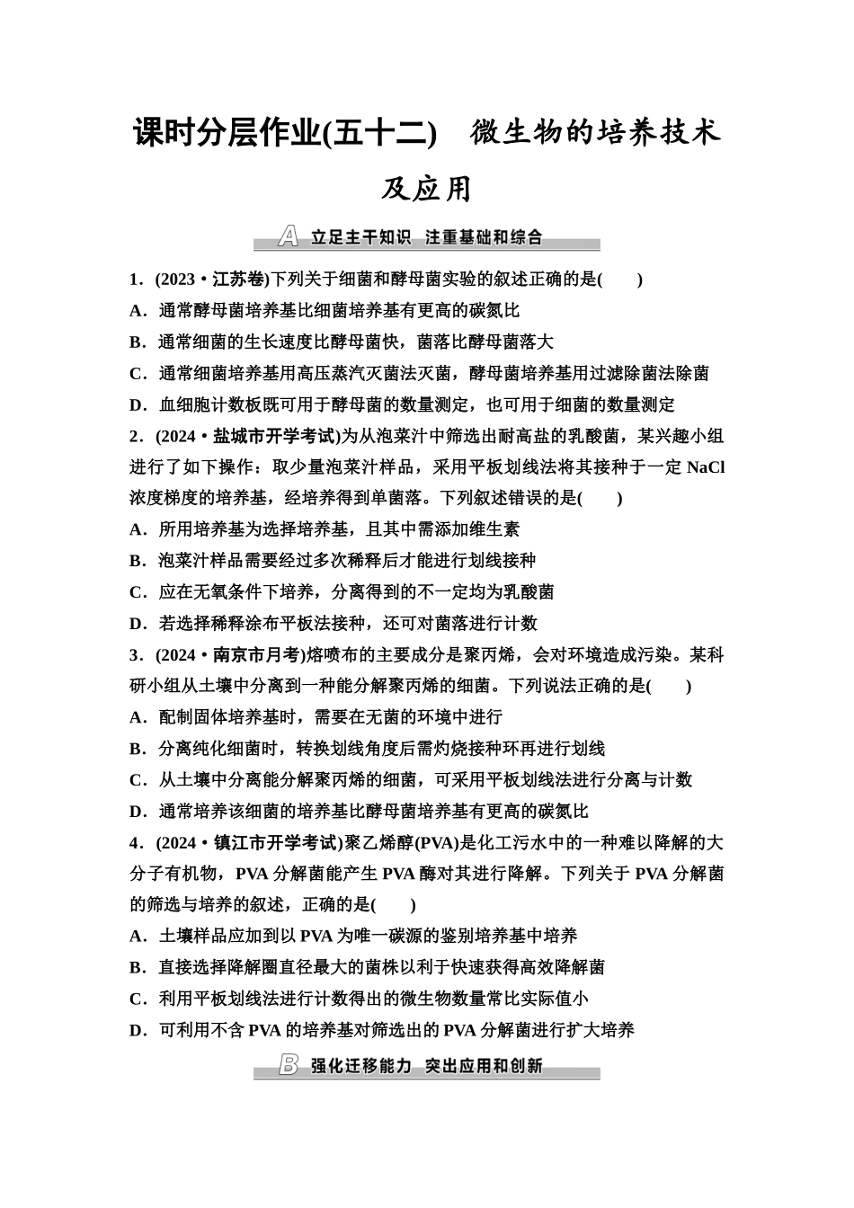 2026版《课堂新坐标》高三生物学一轮复习江苏专版课时分层作业52微生物的培养技术及应用.docx_第1页