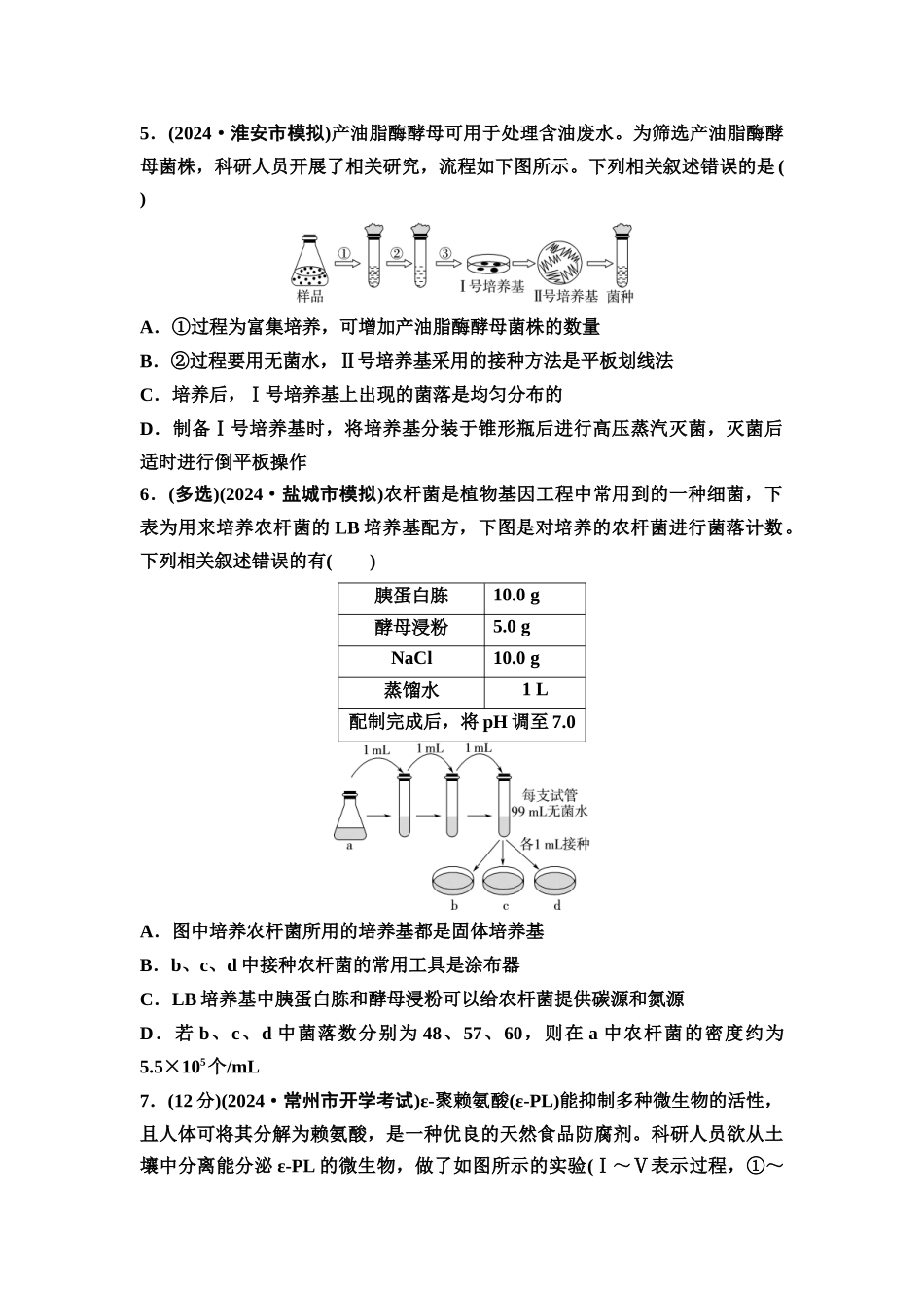 2026版《课堂新坐标》高三生物学一轮复习江苏专版课时分层作业52微生物的培养技术及应用.docx_第2页