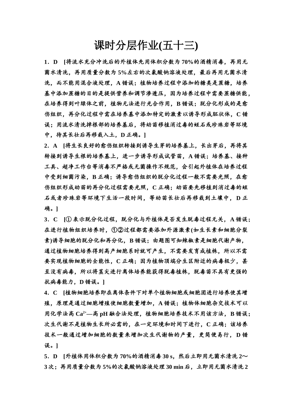 2026版《课堂新坐标》高三生物学一轮复习江苏专版课时分层作业53参考答案与精析(1).docx_第1页