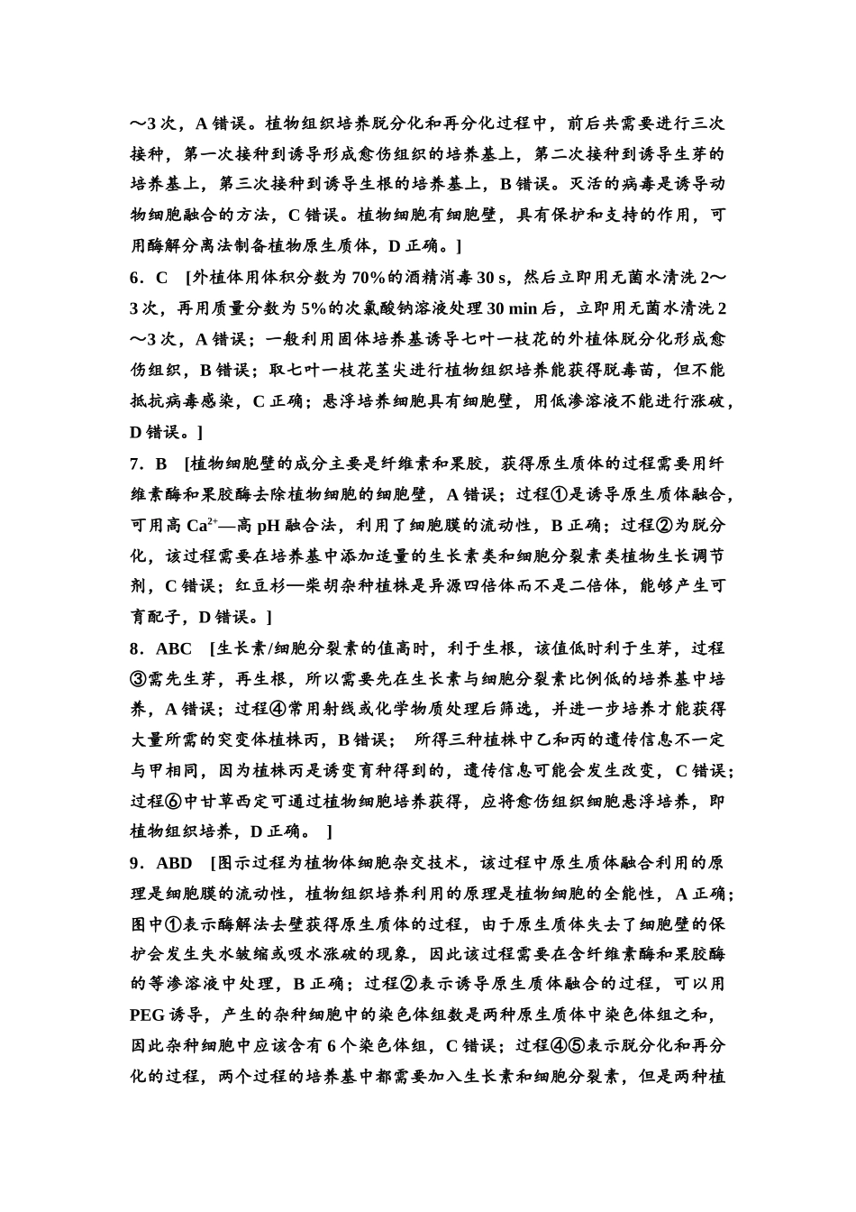 2026版《课堂新坐标》高三生物学一轮复习江苏专版课时分层作业53参考答案与精析(1).docx_第2页