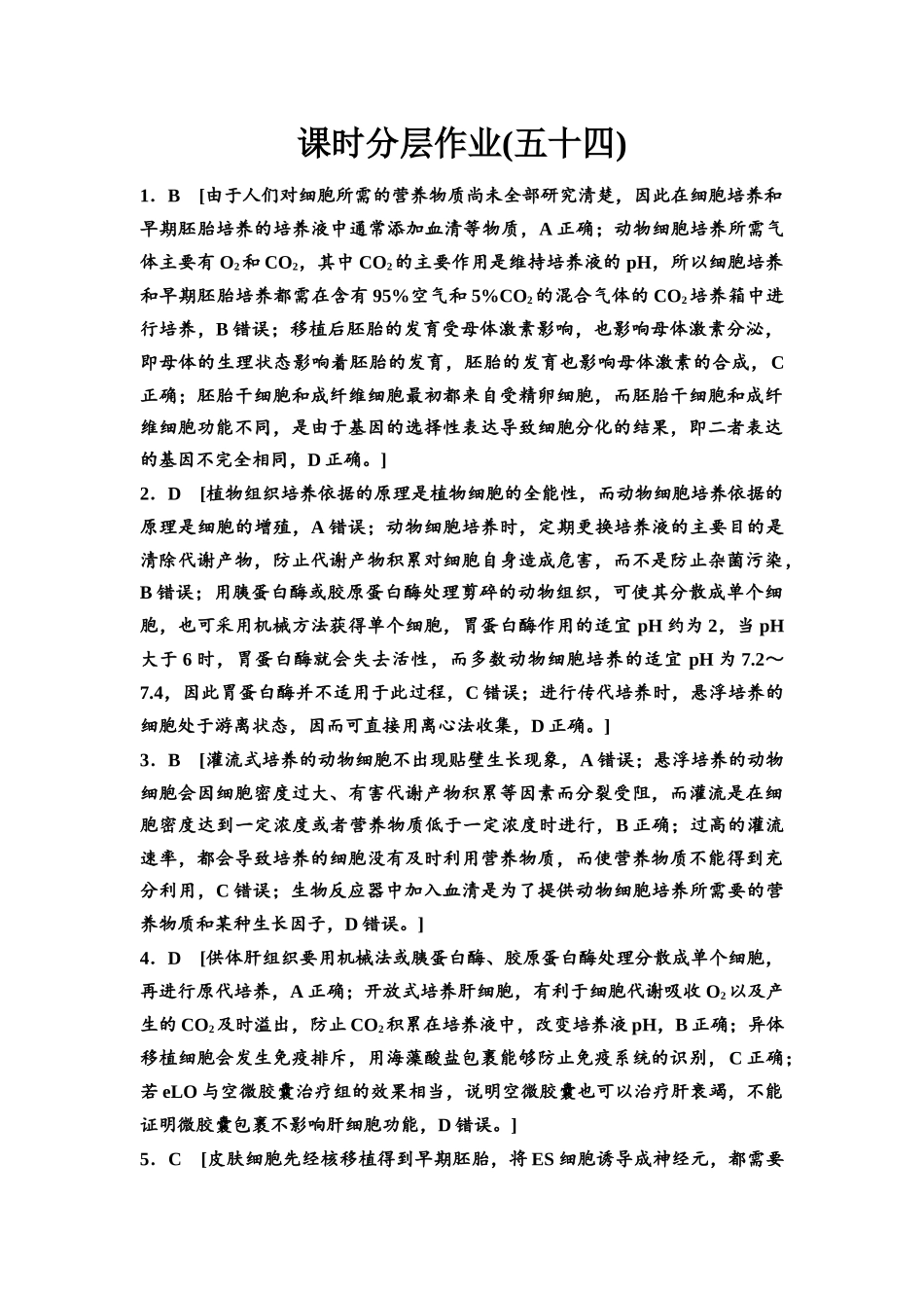 2026版《课堂新坐标》高三生物学一轮复习江苏专版课时分层作业54参考答案与精析(1).docx_第1页