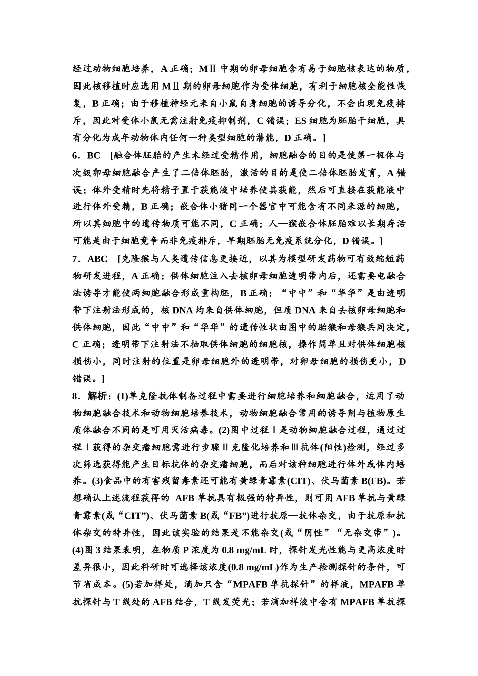2026版《课堂新坐标》高三生物学一轮复习江苏专版课时分层作业54参考答案与精析(1).docx_第2页