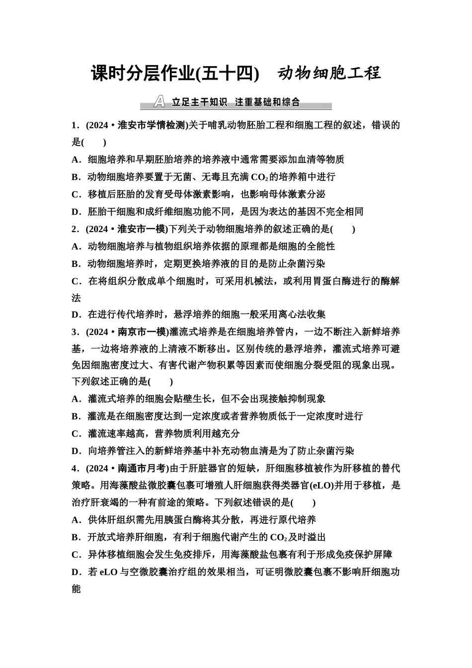 2026版《课堂新坐标》高三生物学一轮复习江苏专版课时分层作业54动物细胞工程.docx_第1页