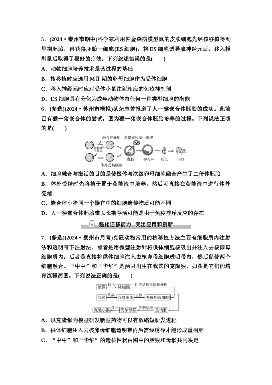 2026版《课堂新坐标》高三生物学一轮复习江苏专版课时分层作业54动物细胞工程.docx_第2页