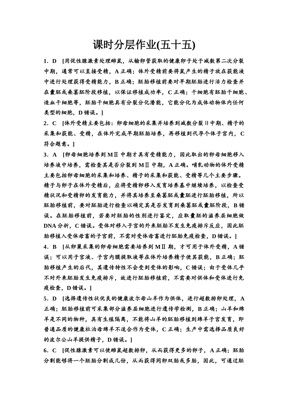 2026版《课堂新坐标》高三生物学一轮复习江苏专版课时分层作业55参考答案与精析(1).docx_第1页