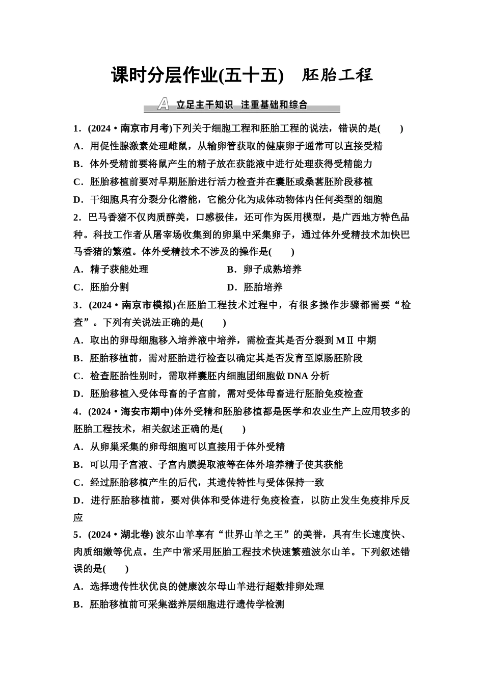 2026版《课堂新坐标》高三生物学一轮复习江苏专版课时分层作业55胚胎工程.docx_第1页