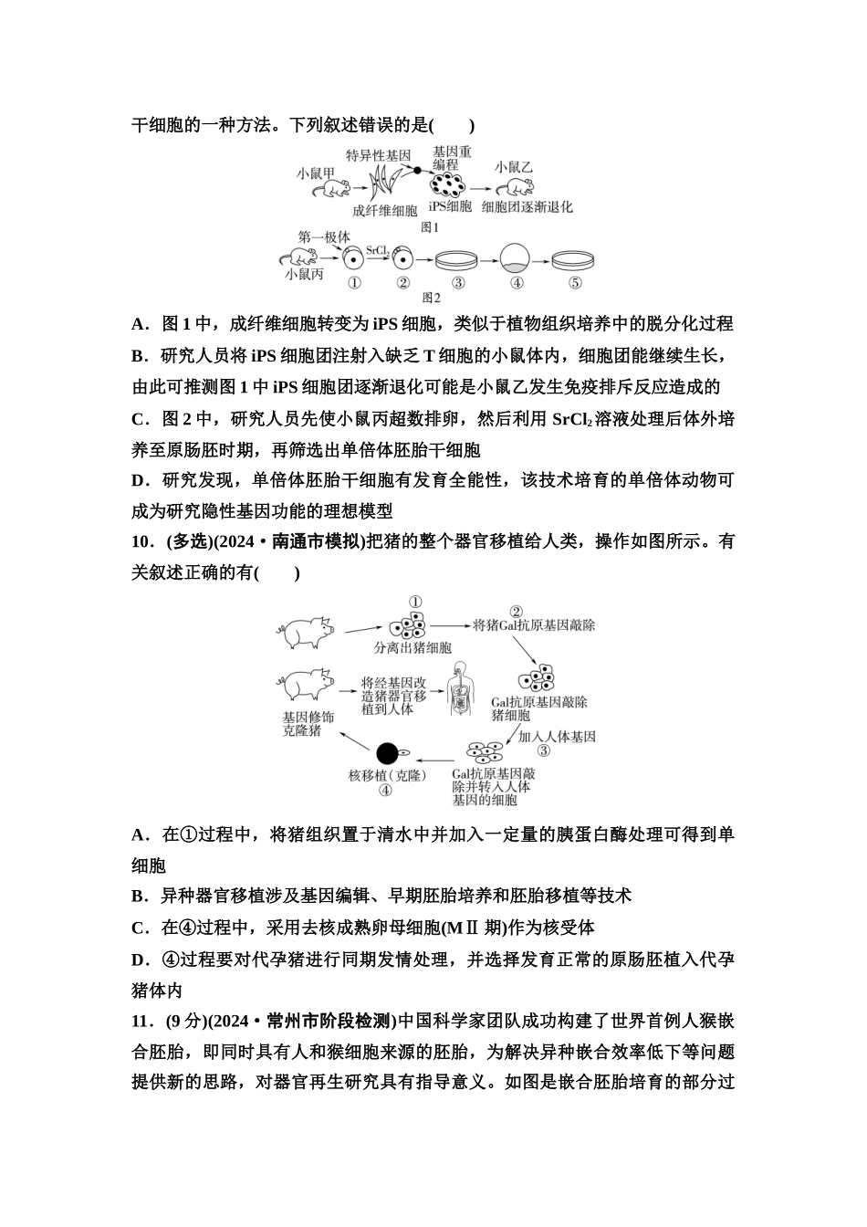 2026版《课堂新坐标》高三生物学一轮复习江苏专版课时分层作业55胚胎工程.docx_第3页