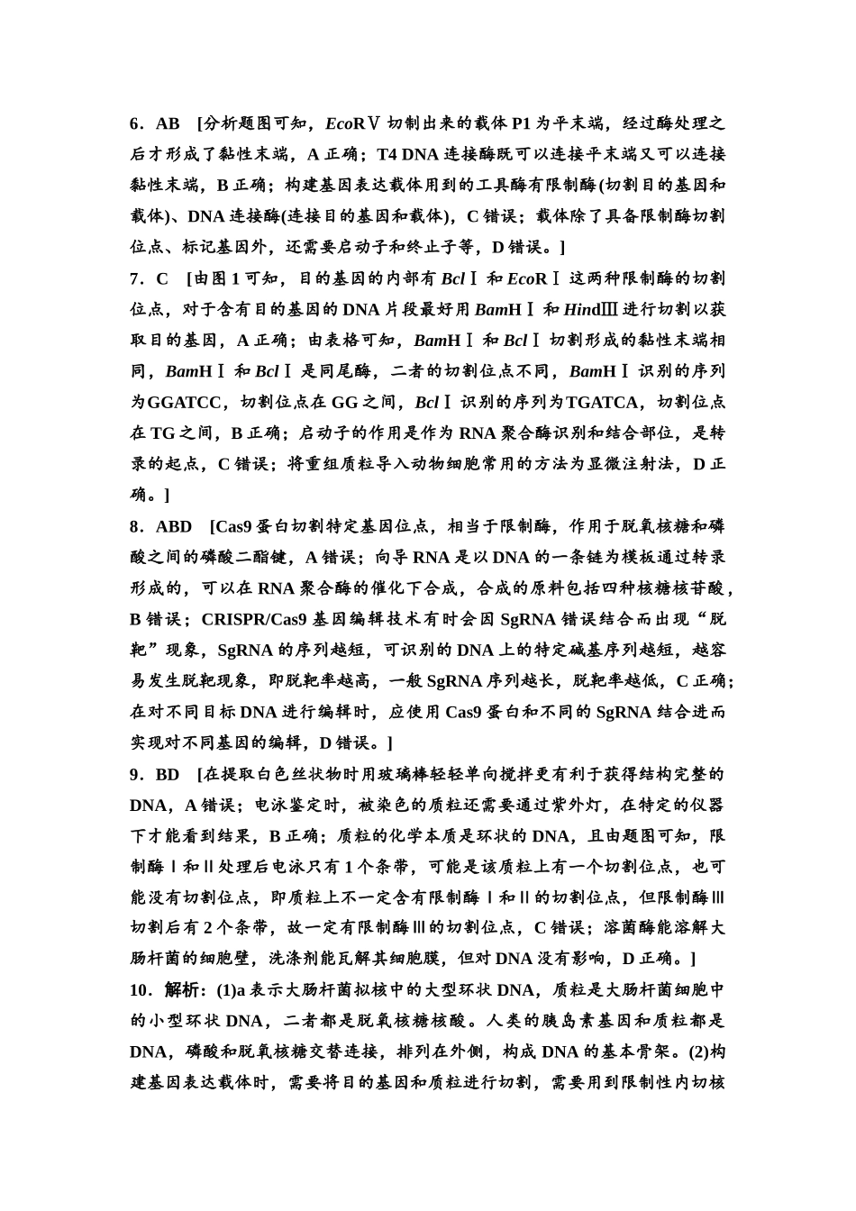 2026版《课堂新坐标》高三生物学一轮复习江苏专版课时分层作业56参考答案与精析(1).docx_第2页