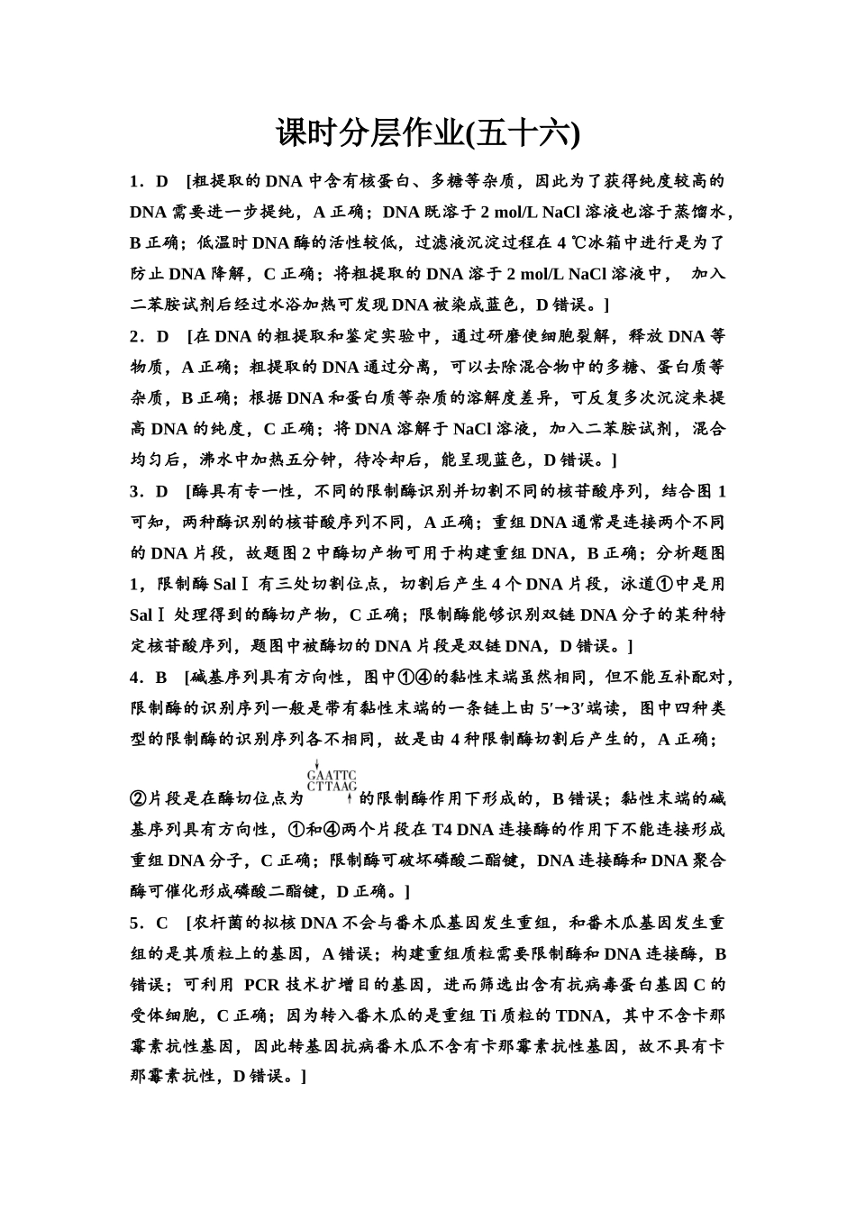2026版《课堂新坐标》高三生物学一轮复习江苏专版课时分层作业56参考答案与精析.docx_第1页