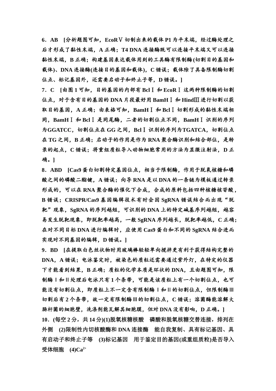 2026版《课堂新坐标》高三生物学一轮复习江苏专版课时分层作业56参考答案与精析.docx_第2页