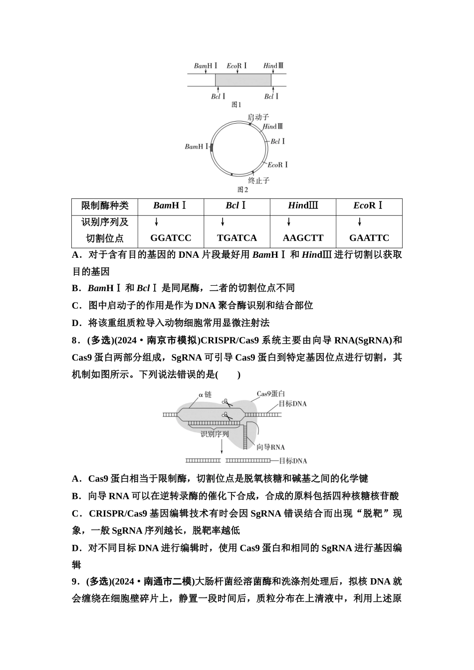 2026版《课堂新坐标》高三生物学一轮复习江苏专版课时分层作业56重组DNA技术的基本工具.docx_第3页