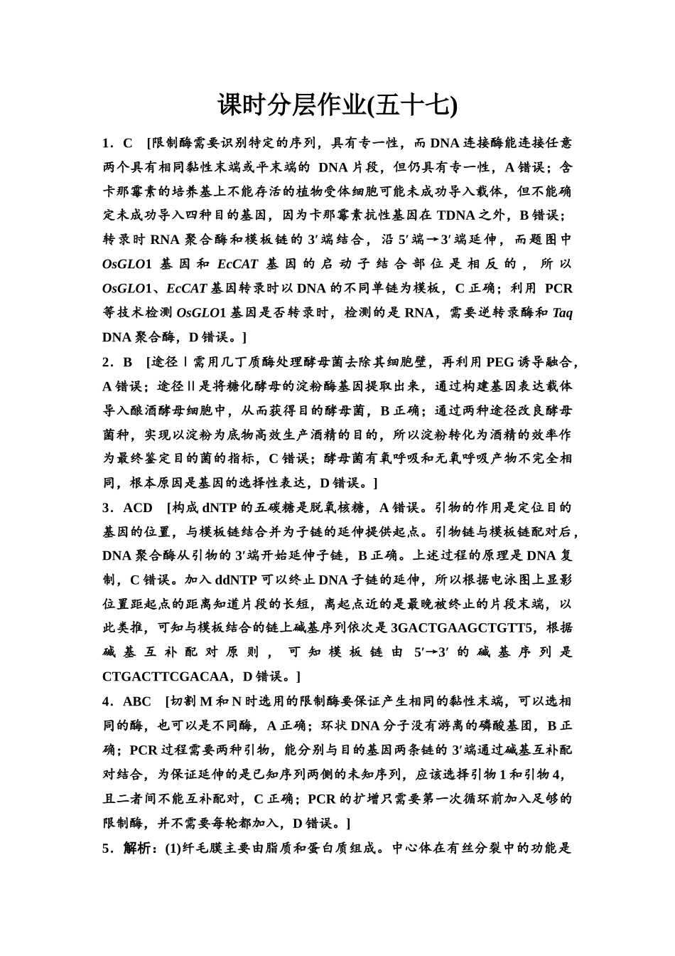 2026版《课堂新坐标》高三生物学一轮复习江苏专版课时分层作业57参考答案与精析(1).docx_第1页