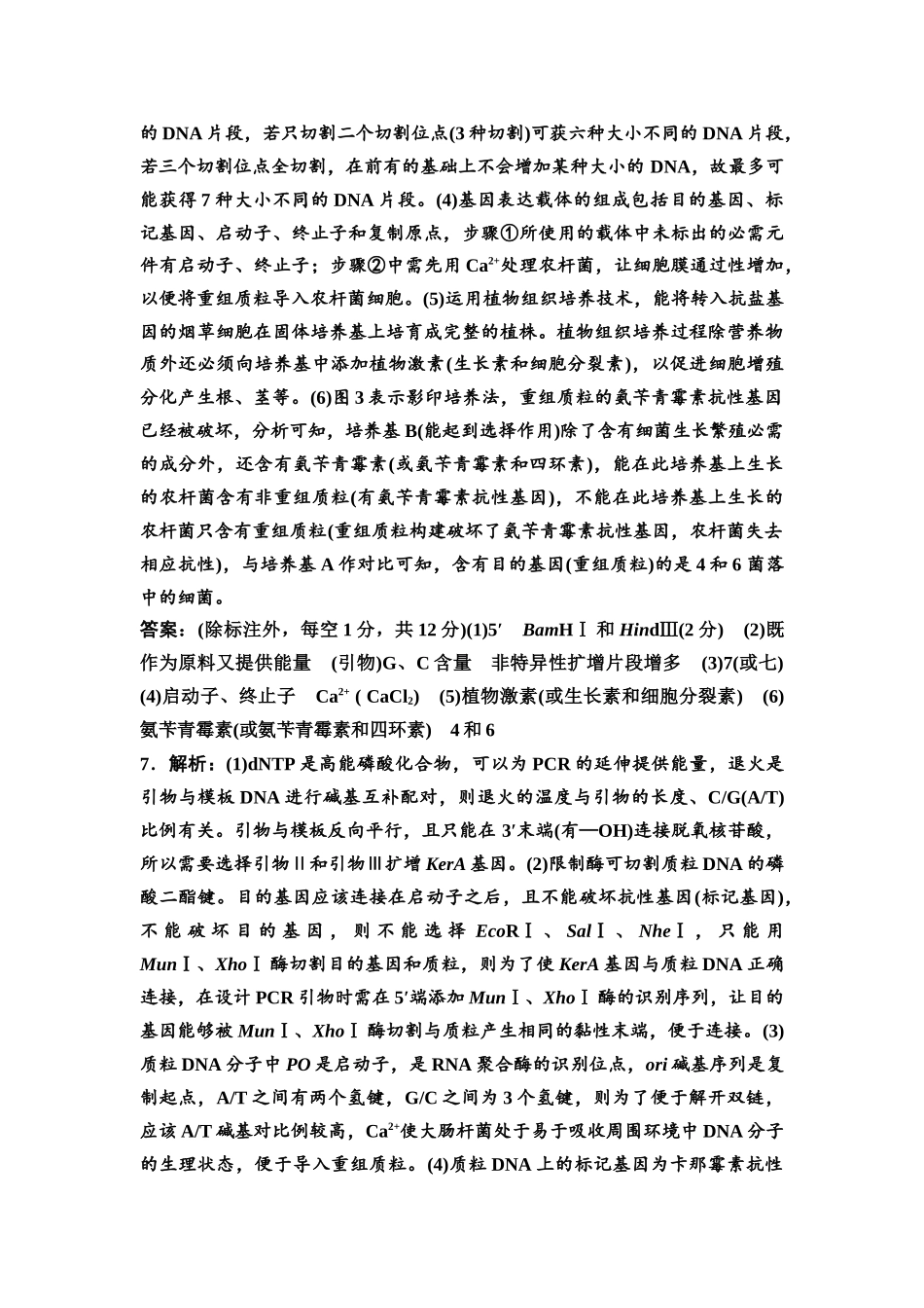 2026版《课堂新坐标》高三生物学一轮复习江苏专版课时分层作业57参考答案与精析(1).docx_第3页